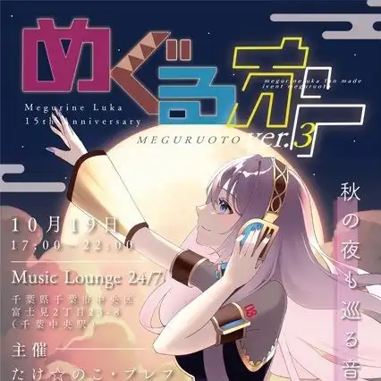 DJ出演 めぐるおと