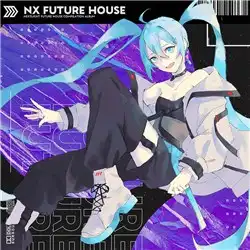 楽曲提供 NXFUTUREHOUSE